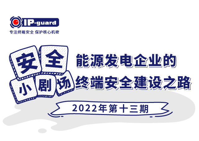 能(néng)源發電(diàn)企業的終端安(ān)全建設之路